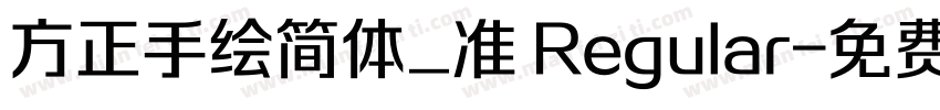 方正手绘简体_准 Regular字体转换